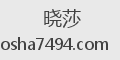 晓莎