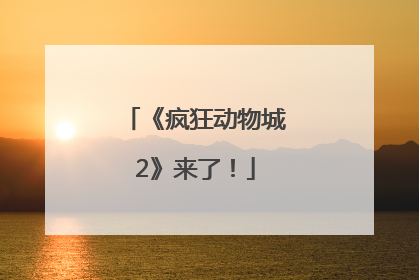《疯狂动物城2》来了！