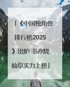 《中国独角兽排行榜2025》出炉 书亦烧仙草实力上榜