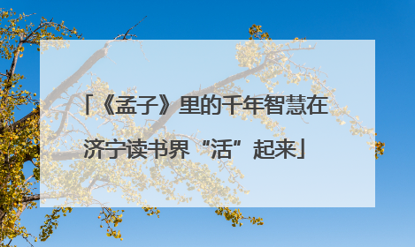 《孟子》里的千年智慧在济宁读书界“活”起来