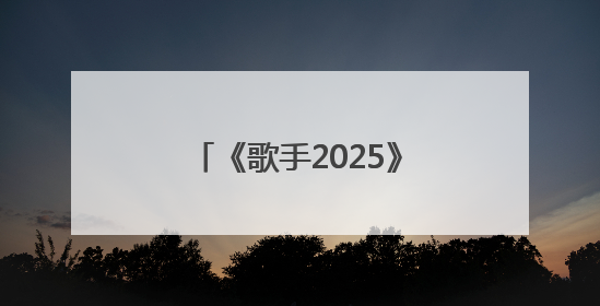 《歌手2025》第七期排名：米奇·盖顿首夺第一，陈楚生第二，郑欣宜将参加下一轮张榜赛