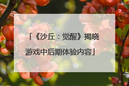 《沙丘：觉醒》揭晓游戏中后期体验内容
