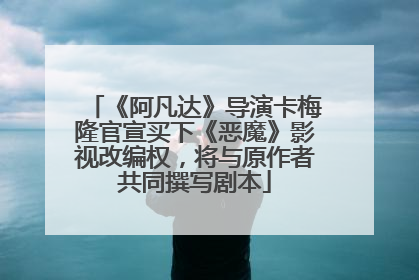 《阿凡达》导演卡梅隆官宣买下《恶魔》影视改编权，将与原作者共同撰写剧本