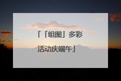 「组图」多彩活动庆端午