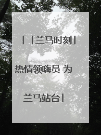 「兰马时刻」热情领嗨员 为兰马站台