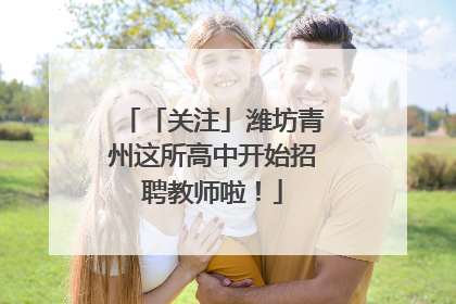 「关注」潍坊青州这所高中开始招聘教师啦！