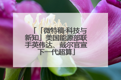 「微特稿·科技与新知」美国能源部联手英伟达、戴尔官宣下一代超算