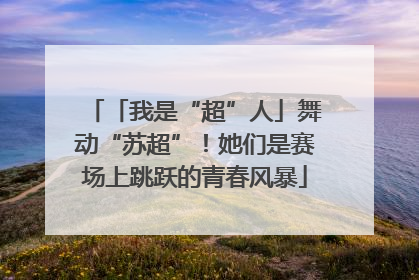 「我是“超”人」舞动“苏超”！她们是赛场上跳跃的青春风暴