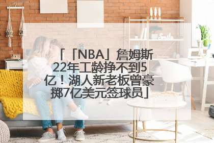 「NBA」詹姆斯22年工龄挣不到5亿！湖人新老板曾豪掷7亿美元签球员