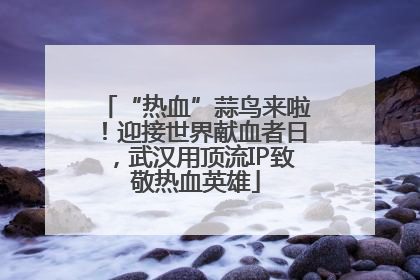 “热血”蒜鸟来啦！迎接世界献血者日，武汉用顶流IP致敬热血英雄