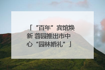 “百年”宾馆焕新 蓉园推出市中心“园林婚礼”