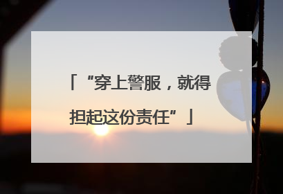 “穿上警服，就得担起这份责任”