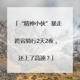 “精神小伙”暴走跨省骑行2天2夜，还上了高速？