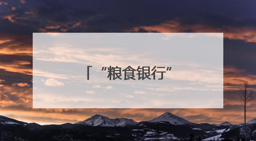 “粮食银行”敞开收，农民不再愁存粮