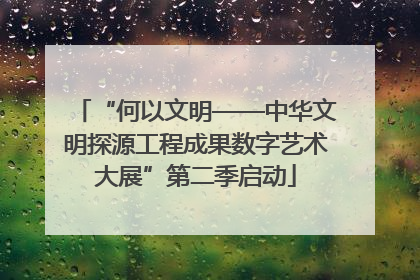“何以文明——中华文明探源工程成果数字艺术大展”第二季启动