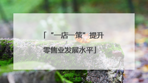 “一店一策”提升零售业发展水平