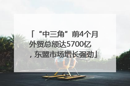 “中三角”前4个月外贸总额达5700亿，东盟市场增长强劲