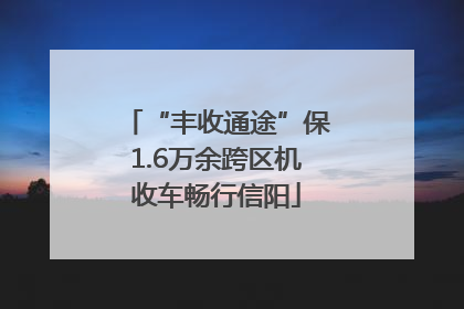 “丰收通途”保1.6万余跨区机收车畅行信阳