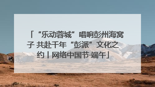“乐动蓉城”唱响彭州海窝子 共赴千年“彭派”文化之约丨网络中国节·端午