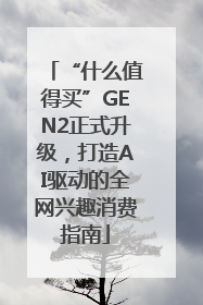 “什么值得买”GEN2正式升级，打造AI驱动的全网兴趣消费指南