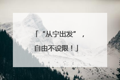 “从宁出发”，自由不设限！
