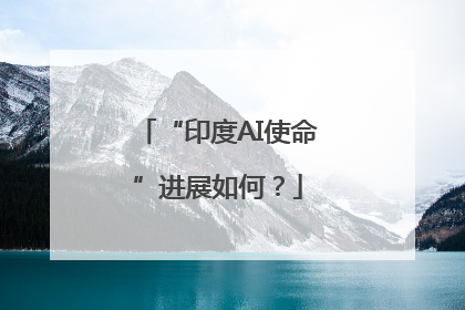 “印度AI使命”进展如何？