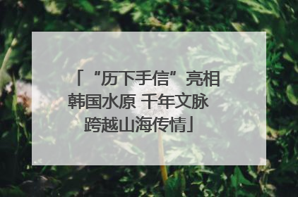 “历下手信”亮相韩国水原 千年文脉跨越山海传情