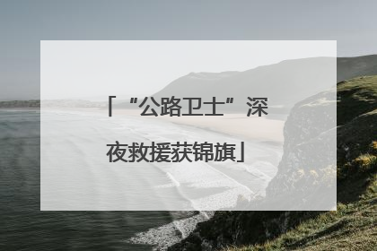 “公路卫士”深夜救援获锦旗