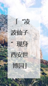 “凌波仙子”现身西安世博园