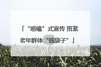 “唠嗑”式宣传 捂紧老年群体“钱袋子”