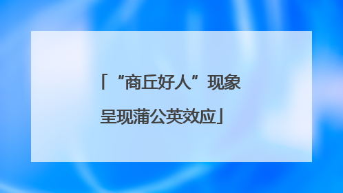 “商丘好人”现象呈现蒲公英效应