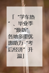 “学车热”、毕业季“焕新” 各地多重优惠助力“考后经济”升温