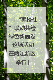 “家校社”联动共绘绿色新画卷 这场活动在两江新区举行