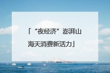 “夜经济”澎湃山海天消费新活力