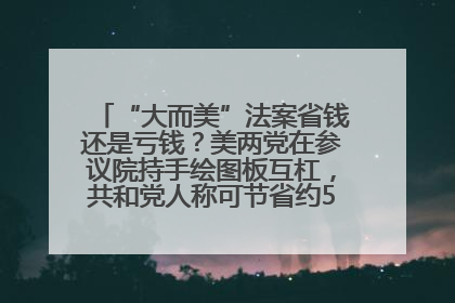 “大而美”法案省钱还是亏钱？美两党在参议院持手绘图板互杠，共和党人称可节省约5000亿美元，民主党人称将增加4.45万亿美元赤字