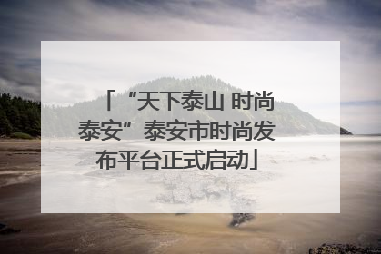 “天下泰山 时尚泰安”泰安市时尚发布平台正式启动