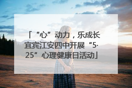 “心”动力，乐成长 宜宾江安四中开展“5·25”心理健康日活动