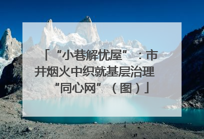 “小巷解忧屋”：市井烟火中织就基层治理“同心网”（图）
