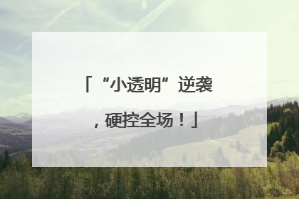 “小透明”逆袭，硬控全场！