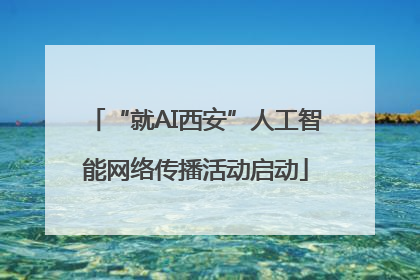 “就AI西安”人工智能网络传播活动启动