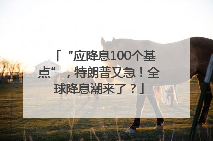 “应降息100个基点”，特朗普又急！全球降息潮来了？