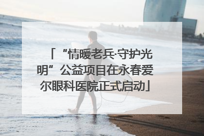 “情暖老兵·守护光明”公益项目在永春爱尔眼科医院正式启动