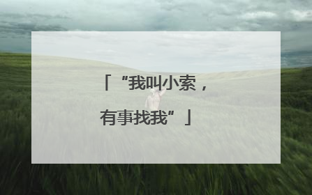 “我叫小索，有事找我”