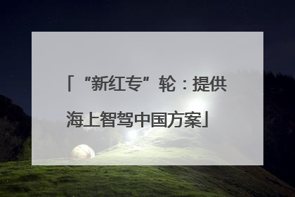 “新红专”轮：提供海上智驾中国方案