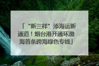 “新三样”添海运新通道！烟台港开通环渤海首条跨海绿色专线