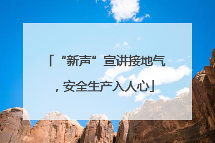 “新声”宣讲接地气，安全生产入人心