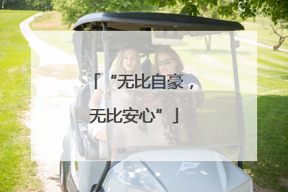 “无比自豪，无比安心”