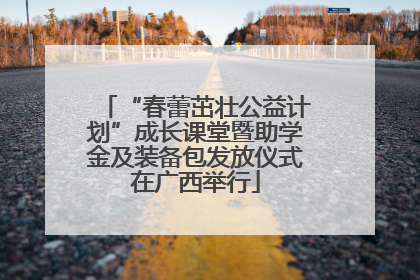 “春蕾茁壮公益计划”成长课堂暨助学金及装备包发放仪式在广西举行
