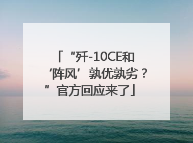 “歼-10CE和‘阵风’孰优孰劣？”官方回应来了