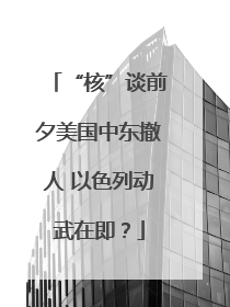 “核”谈前夕美国中东撤人 以色列动武在即？